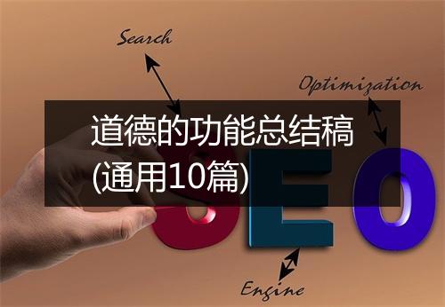 道德的功能总结稿(通用10篇)