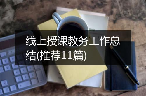线上授课教务工作总结(推荐11篇)