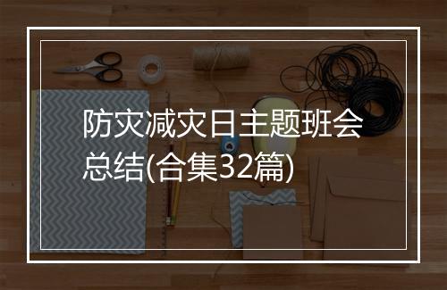 防灾减灾日主题班会总结(合集32篇)
