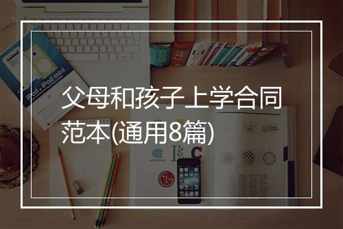 父母和孩子上学合同范本(通用8篇)