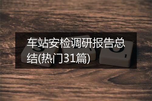 车站安检调研报告总结(热门31篇)