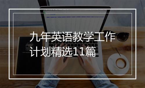 九年英语教学工作计划精选11篇