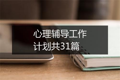 心理辅导工作计划共31篇