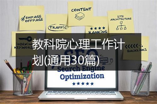 教科院心理工作计划(通用30篇)