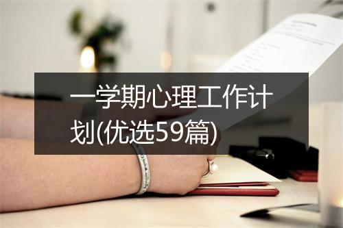 一学期心理工作计划(优选59篇)