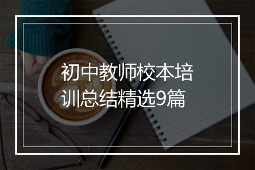 初中教师校本培训总结精选9篇