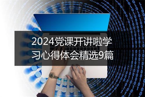 2024党课开讲啦学习心得体会精选9篇