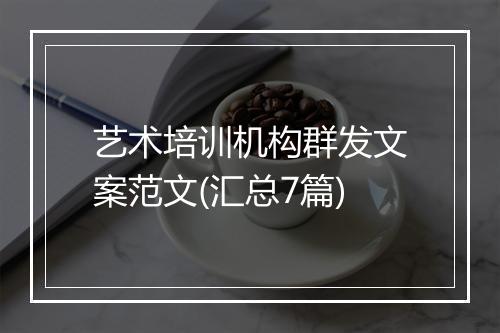 艺术培训机构群发文案范文(汇总7篇)