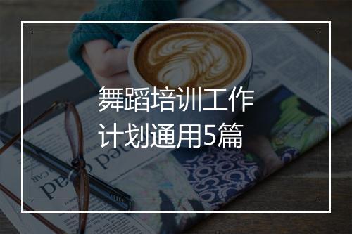 舞蹈培训工作计划通用5篇