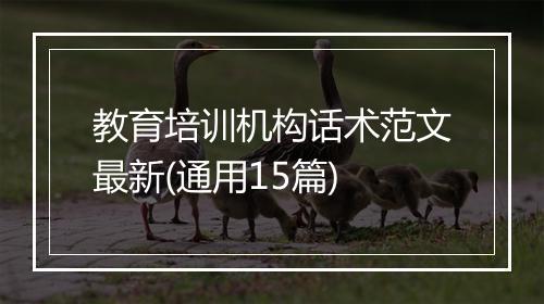 教育培训机构话术范文最新(通用15篇)