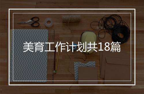 美育工作计划共18篇