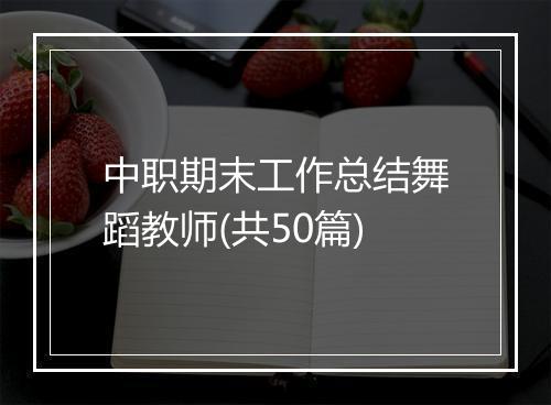 中职期末工作总结舞蹈教师(共50篇)