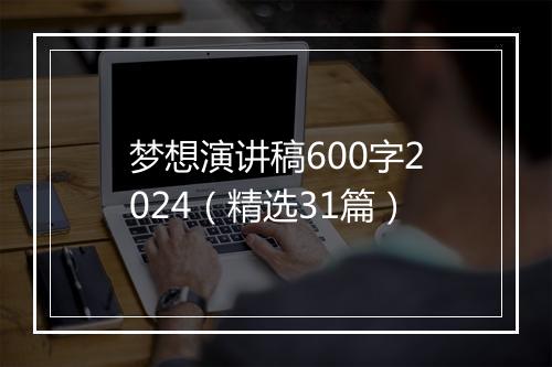 梦想演讲稿600字2024（精选31篇）