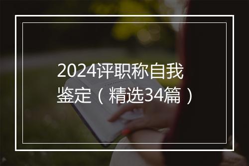 2024评职称自我鉴定（精选34篇）