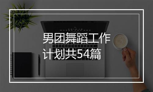男团舞蹈工作计划共54篇
