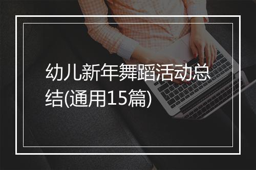 幼儿新年舞蹈活动总结(通用15篇)