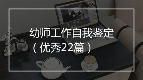 幼师工作自我鉴定（优秀22篇）