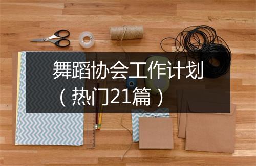 舞蹈协会工作计划（热门21篇）