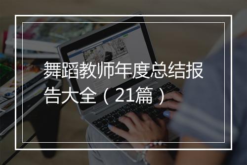 舞蹈教师年度总结报告大全（21篇）