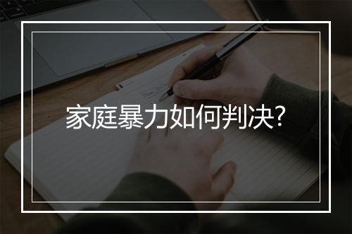 家庭暴力如何判决?