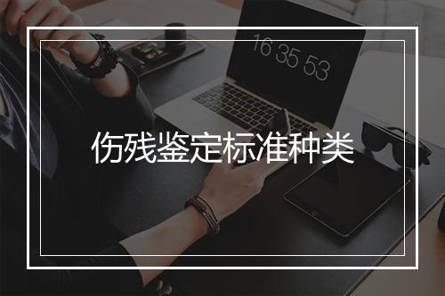 伤残鉴定标准种类