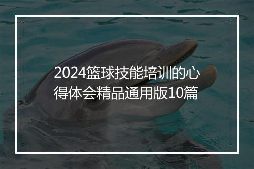 2024篮球技能培训的心得体会精品通用版10篇