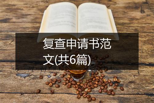 复查申请书范文(共6篇)