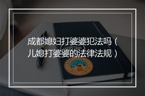 成都媳妇打婆婆犯法吗（儿媳打婆婆的法律法规）