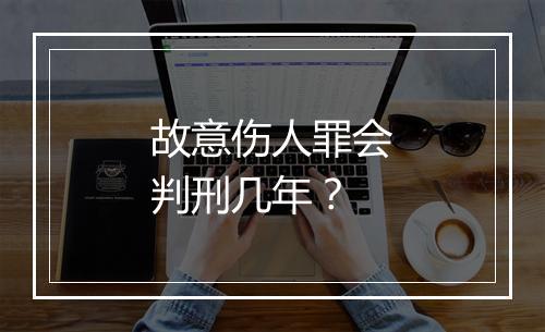 故意伤人罪会判刑几年？