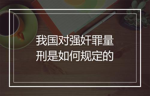 我国对强奸罪量刑是如何规定的