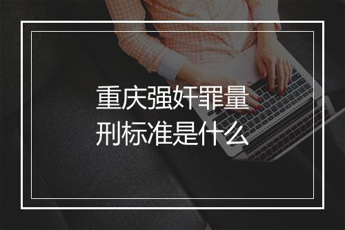 重庆强奸罪量刑标准是什么