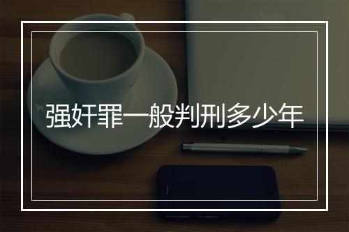 强奸罪一般判刑多少年