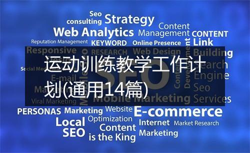 运动训练教学工作计划(通用14篇)