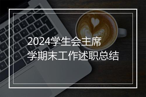 2024学生会主席学期末工作述职总结