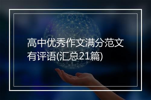 高中优秀作文满分范文有评语(汇总21篇)