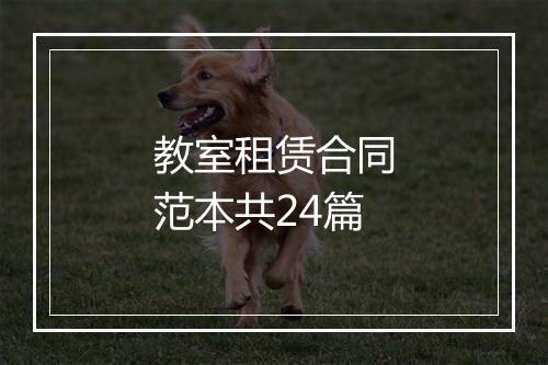 教室租赁合同范本共24篇