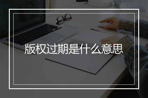版权过期是什么意思