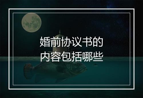 婚前协议书的内容包括哪些