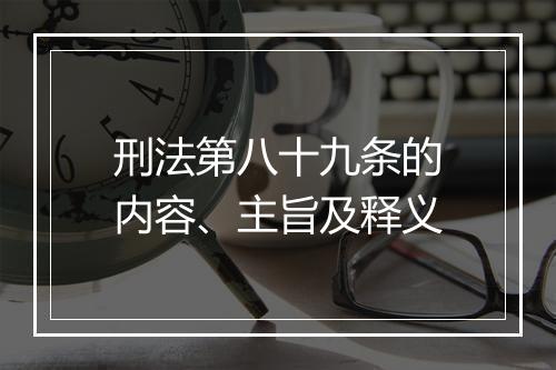 刑法第八十九条的内容、主旨及释义