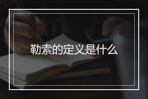 勒索的定义是什么
