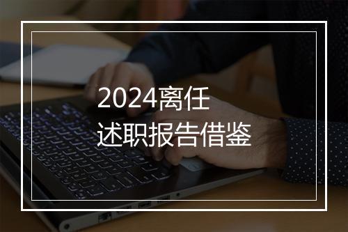 2024离任述职报告借鉴