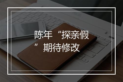 陈年“探亲假”期待修改