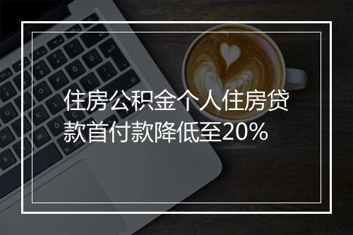 住房公积金个人住房贷款首付款降低至20%