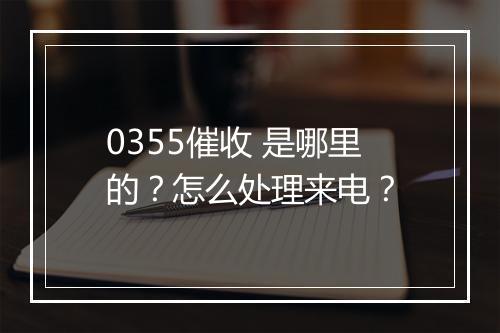 0355催收 是哪里的？怎么处理来电？