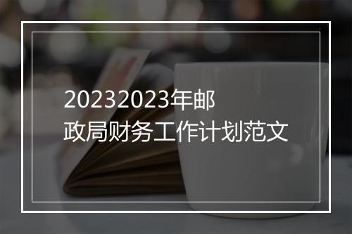 20232023年邮政局财务工作计划范文
