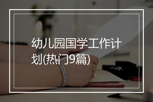 幼儿园国学工作计划(热门9篇)