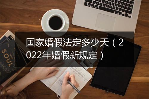 国家婚假法定多少天（2022年婚假新规定）