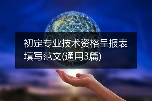 初定专业技术资格呈报表填写范文(通用3篇)