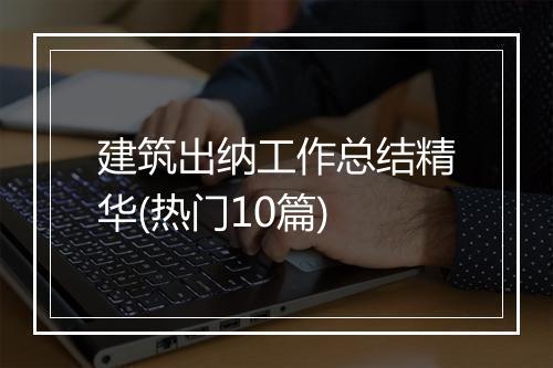建筑出纳工作总结精华(热门10篇)