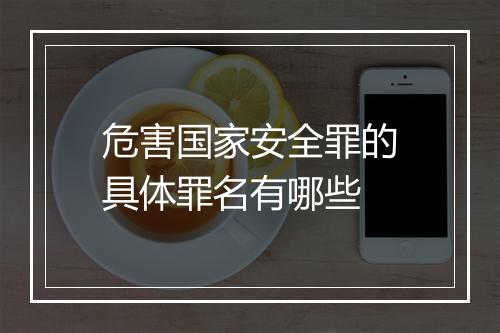 危害国家安全罪的具体罪名有哪些